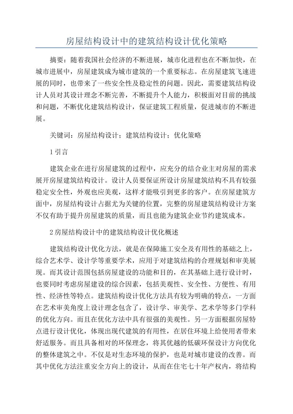 房屋结构设计中的建筑结构设计优化策略_第1页