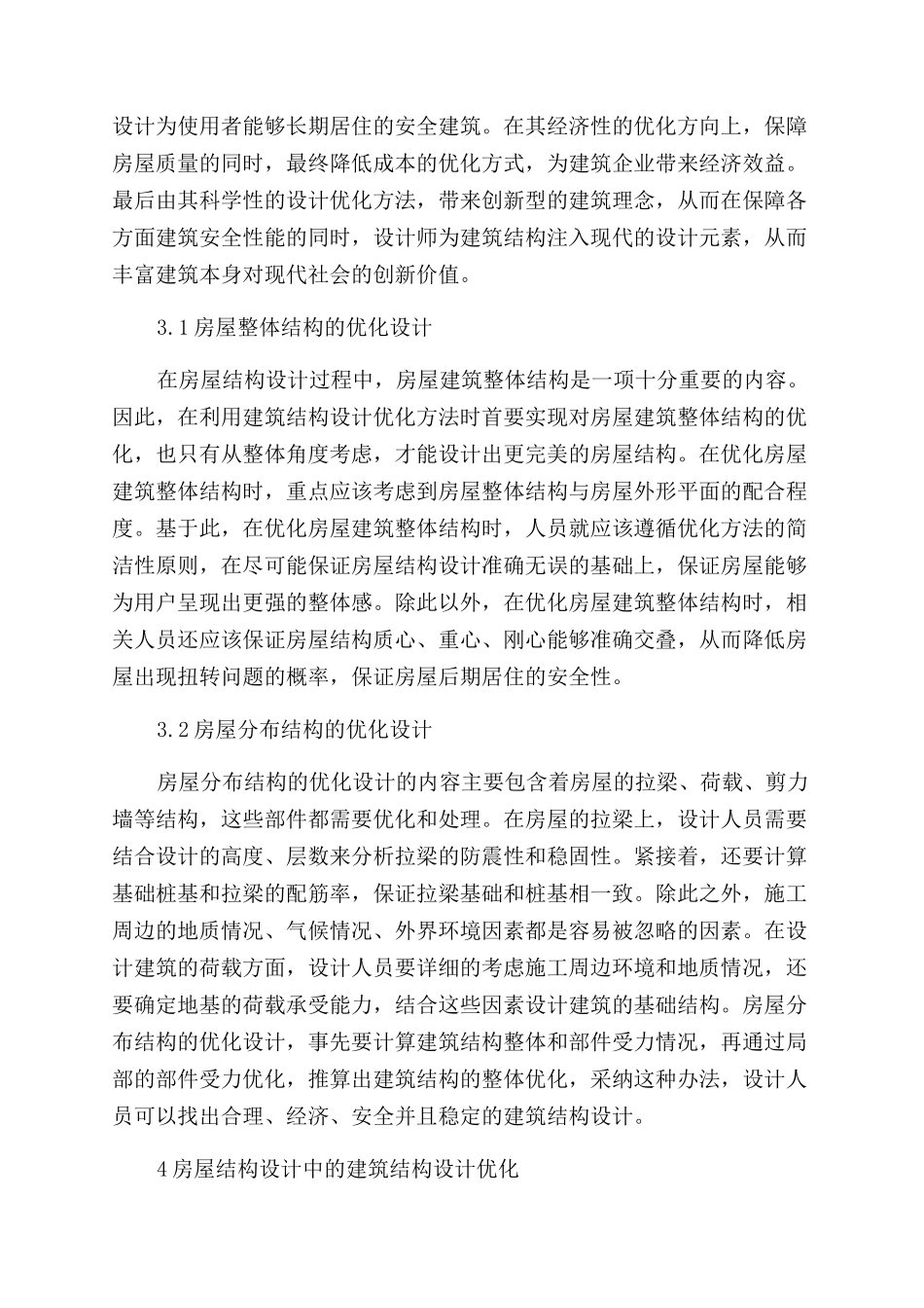房屋结构设计中的建筑结构设计优化策略_第2页
