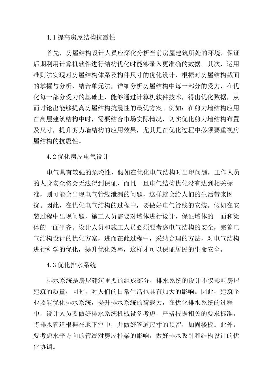 房屋结构设计中的建筑结构设计优化策略_第3页
