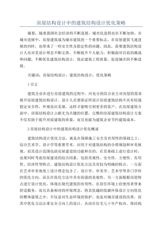 房屋结构设计中的建筑结构设计优化策略