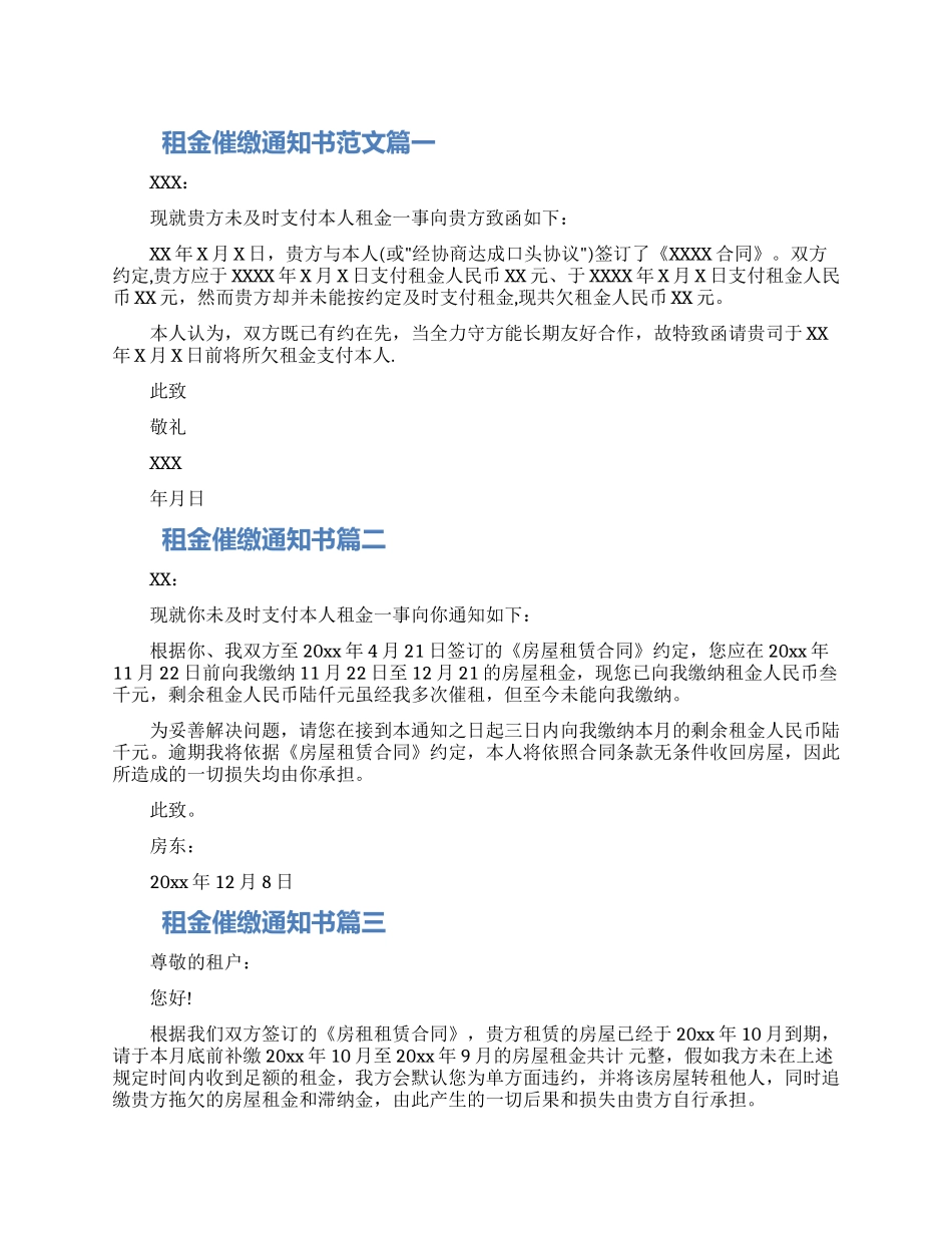 房屋租金催缴通知书四篇范文2024_第1页