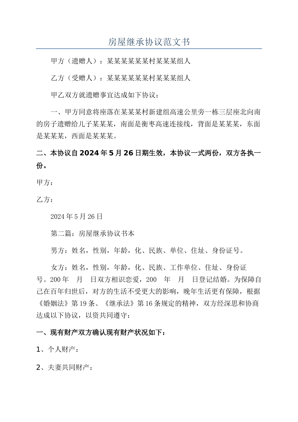 房屋继承协议范文书_第1页