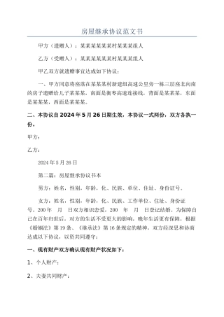 房屋继承协议范文书