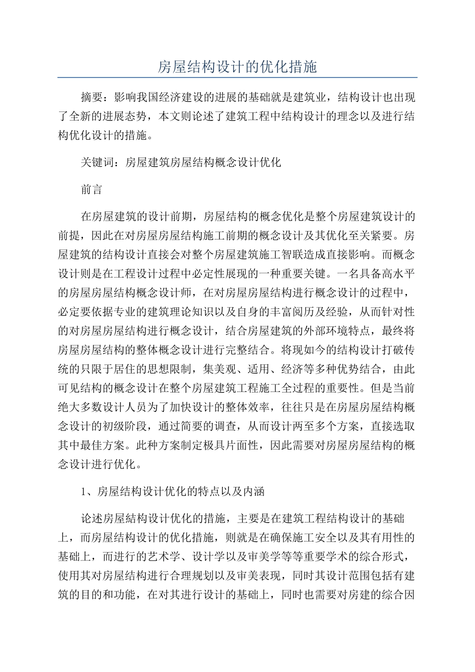 房屋结构设计的优化措施_第1页