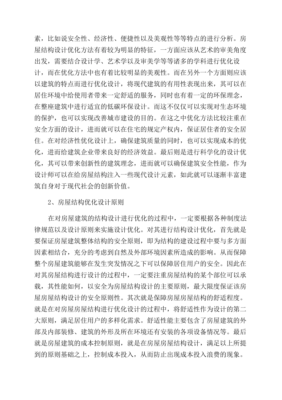 房屋结构设计的优化措施_第2页