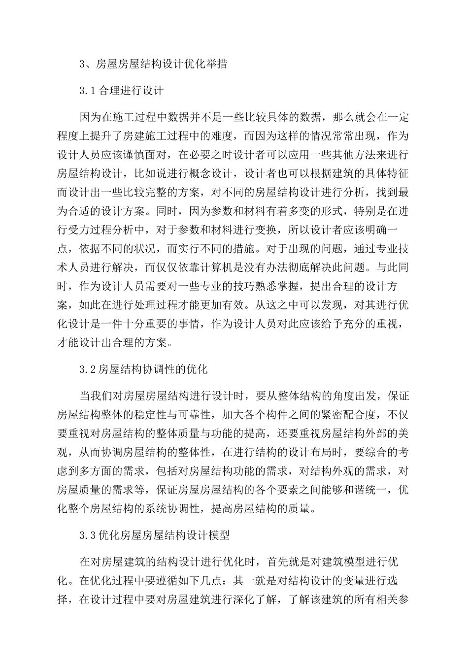 房屋结构设计的优化措施_第3页