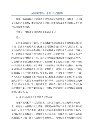 房屋结构设计的优化措施