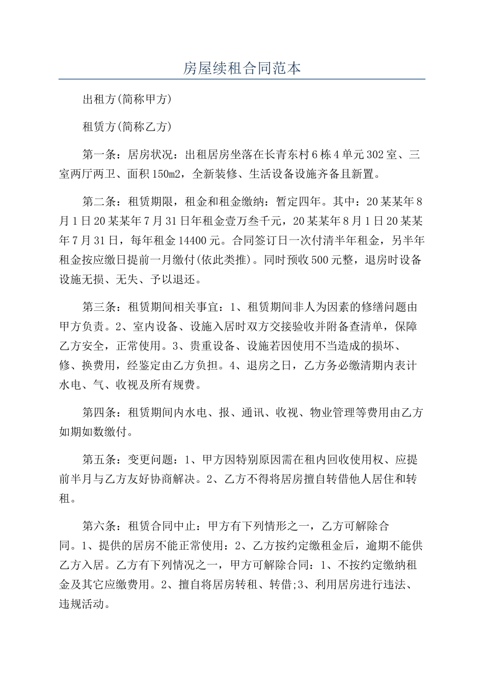 房屋续租合同范本_第1页