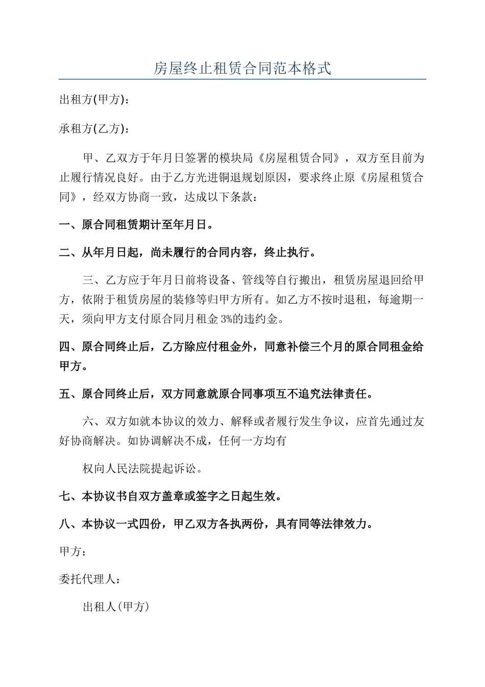 房屋终止租赁合同范本格式_第1页