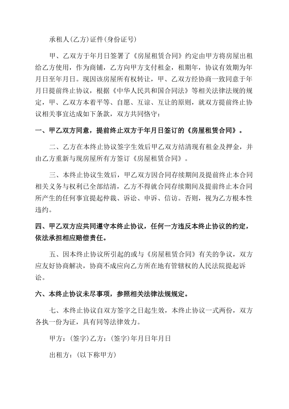 房屋终止租赁合同范本格式_第2页