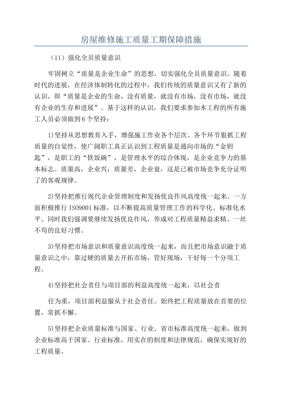 房屋维修施工质量工期保障措施_第1页