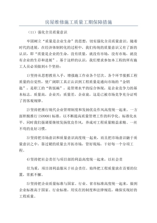 房屋维修施工质量工期保障措施