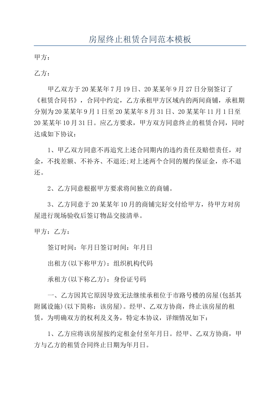 房屋终止租赁合同范本模板_第1页