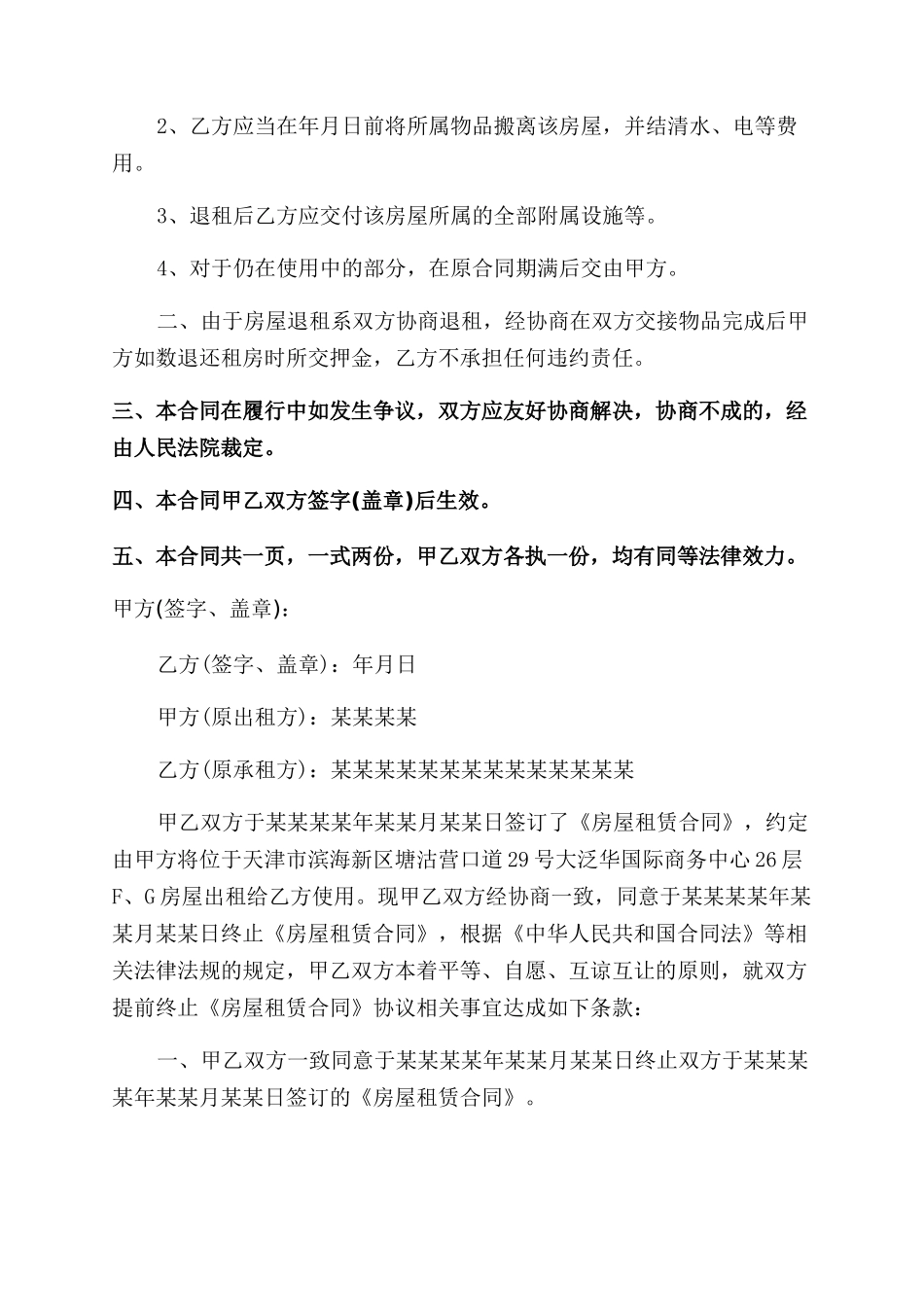 房屋终止租赁合同范本模板_第2页