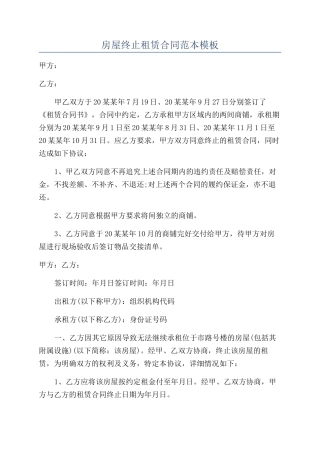 房屋终止租赁合同范本模板