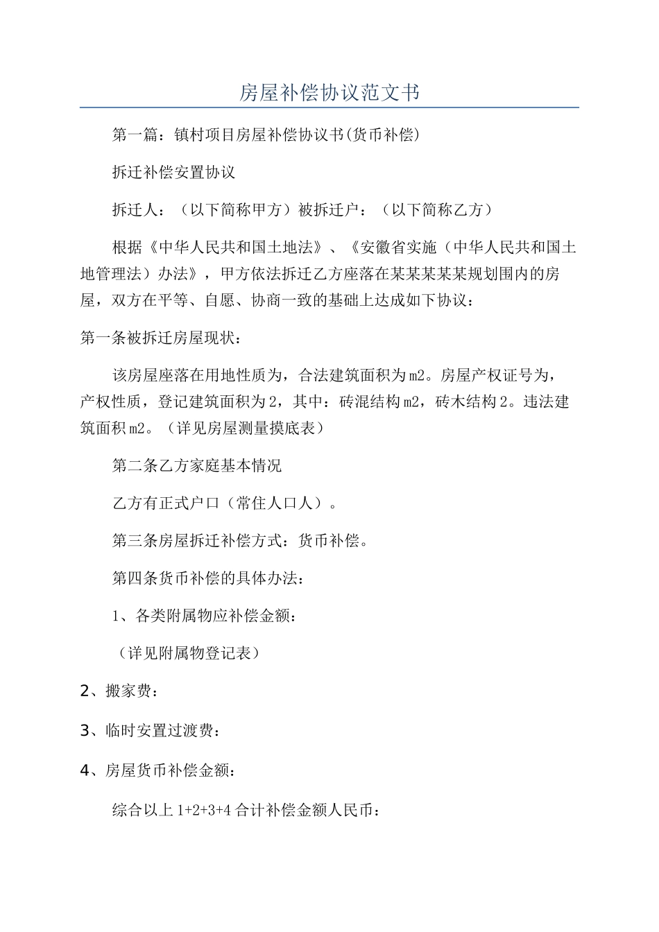 房屋补偿协议范文书_第1页