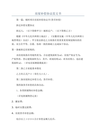 房屋补偿协议范文书