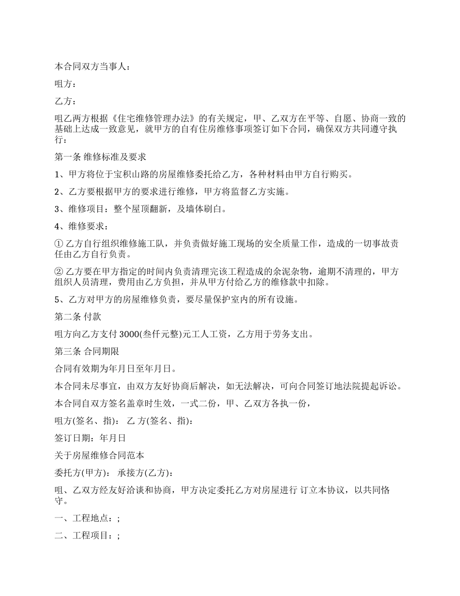 房屋维修合同标准版范本_第1页