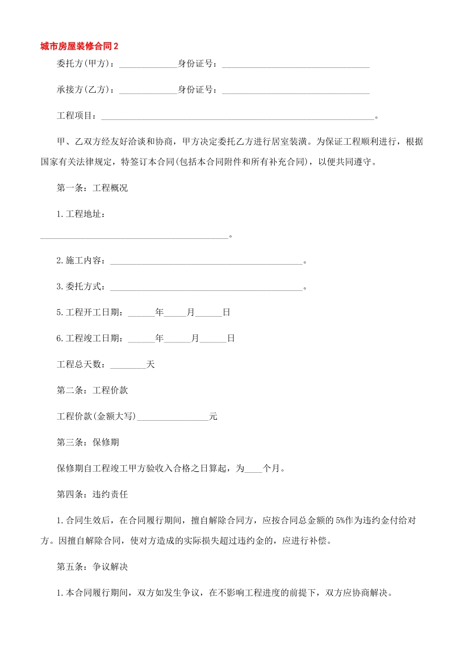 房屋装修合同样本_第2页