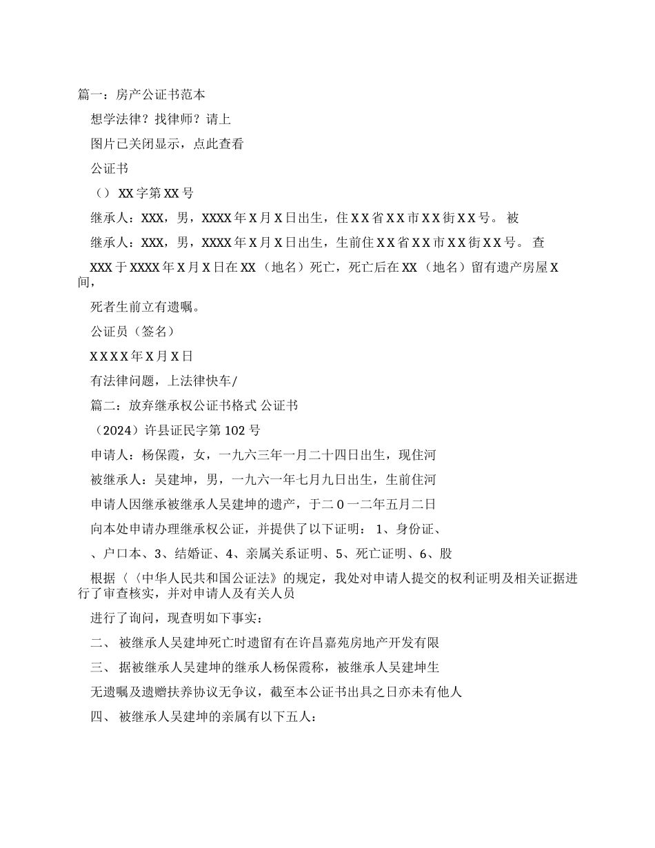 房屋继承公证书样本_第1页