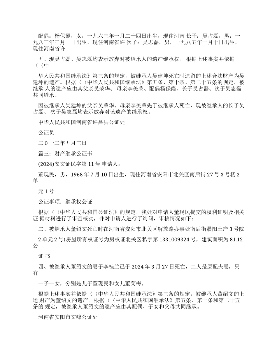 房屋继承公证书样本_第2页