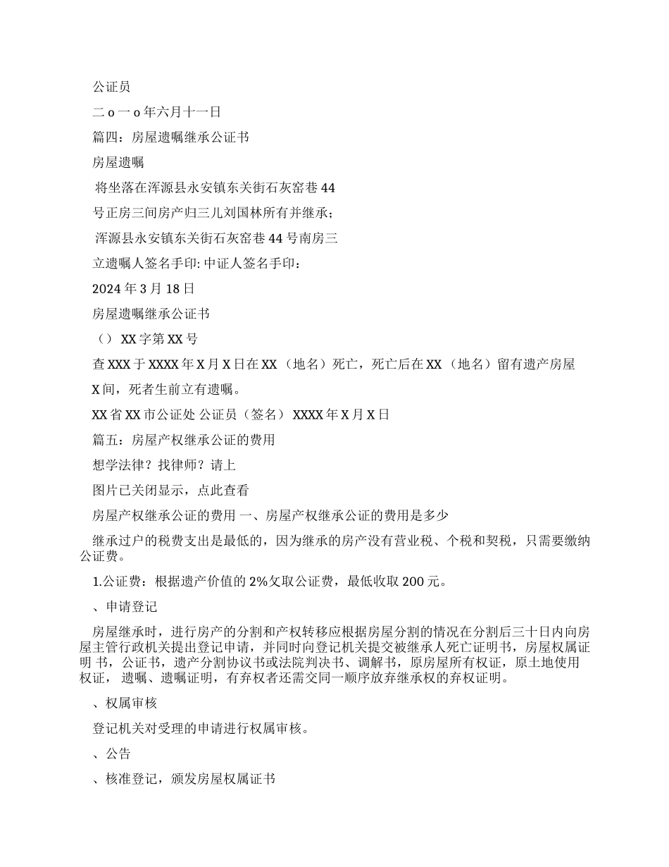 房屋继承公证书样本_第3页