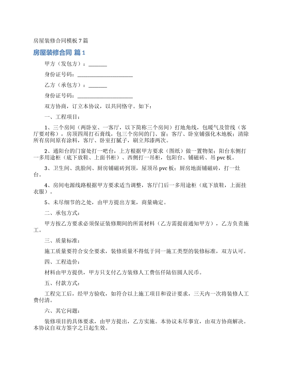 房屋装修合同模板7篇_第1页