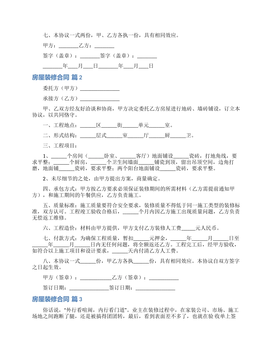房屋装修合同模板7篇_第2页