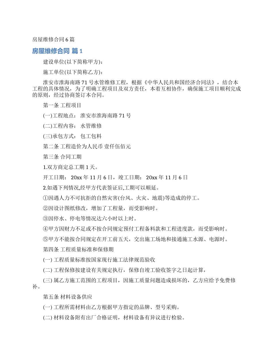 房屋维修合同6篇_第1页