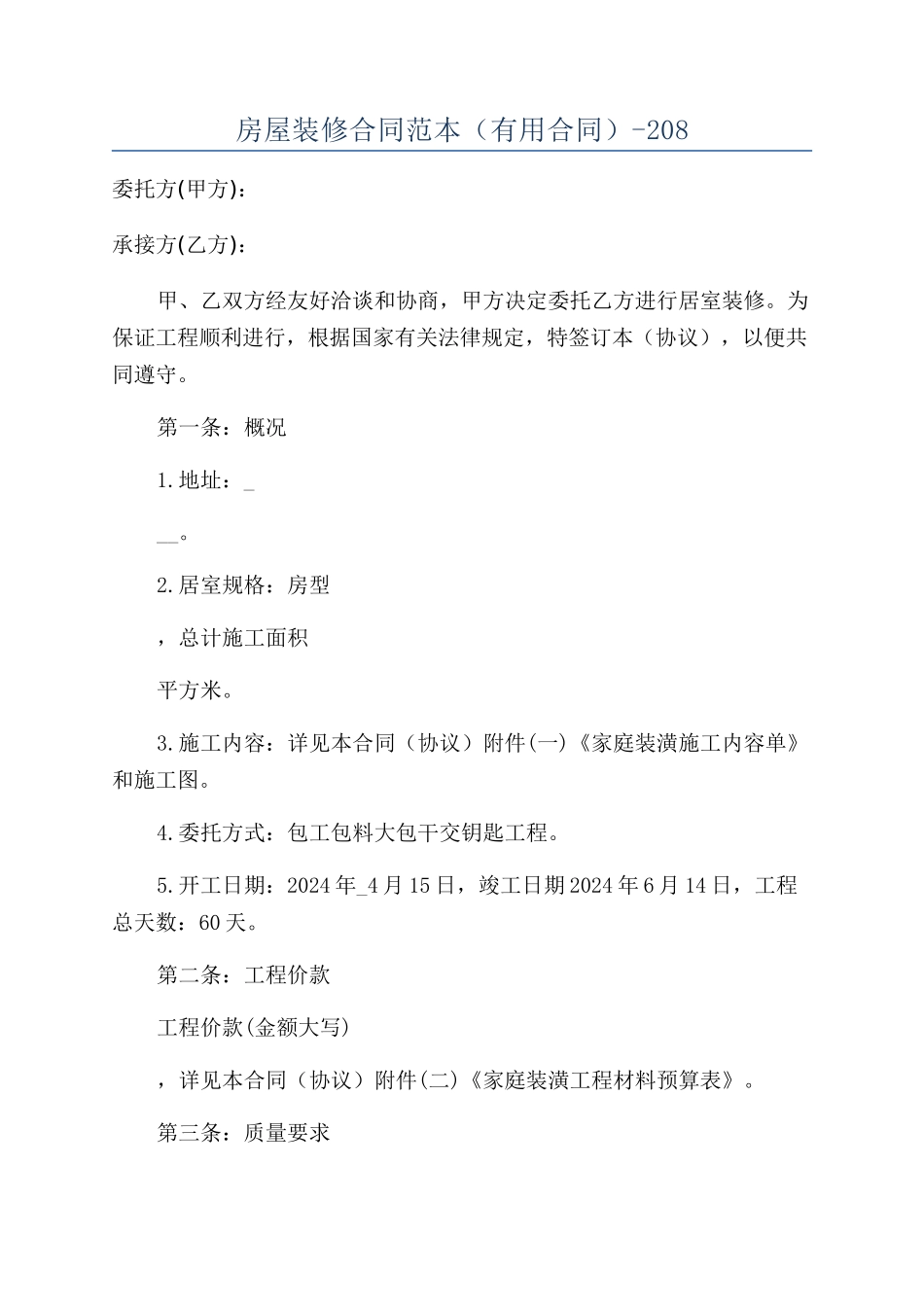 房屋装修合同范本（实用合同）-208_第1页