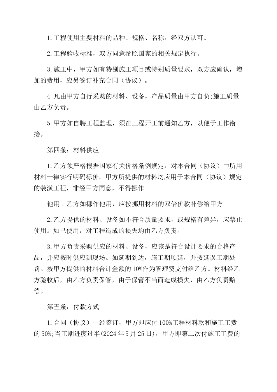 房屋装修合同范本（实用合同）-208_第2页