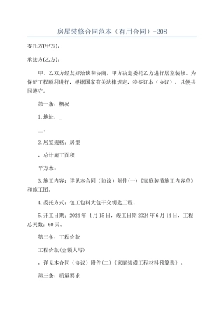 房屋装修合同范本（实用合同）-208