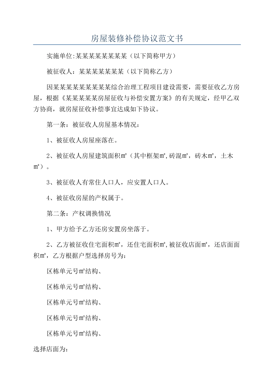 房屋装修补偿协议范文书_第1页