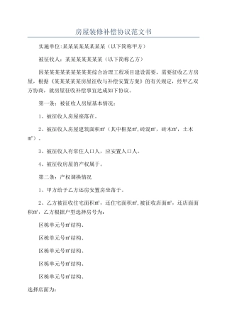 房屋装修补偿协议范文书