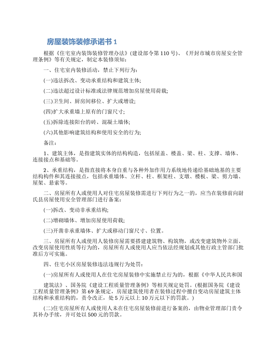 房屋装饰装修承诺书借鉴五篇2024_第1页