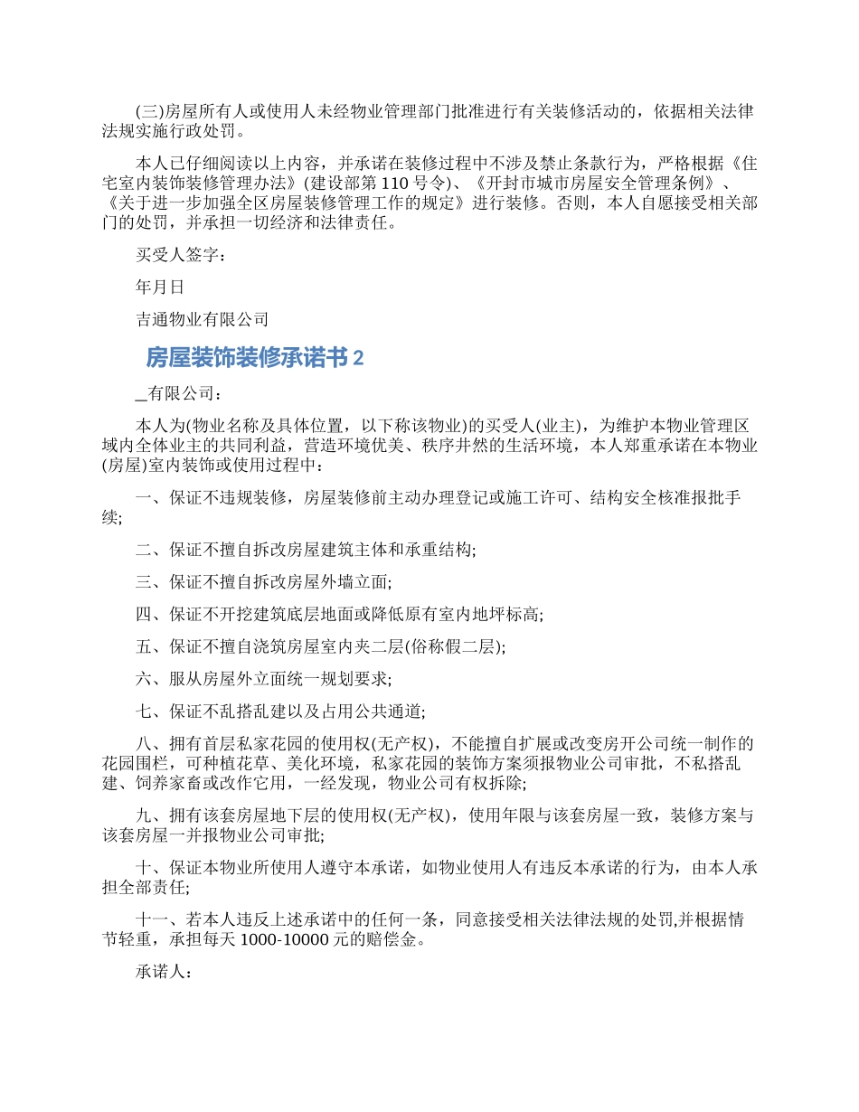房屋装饰装修承诺书借鉴五篇2024_第2页