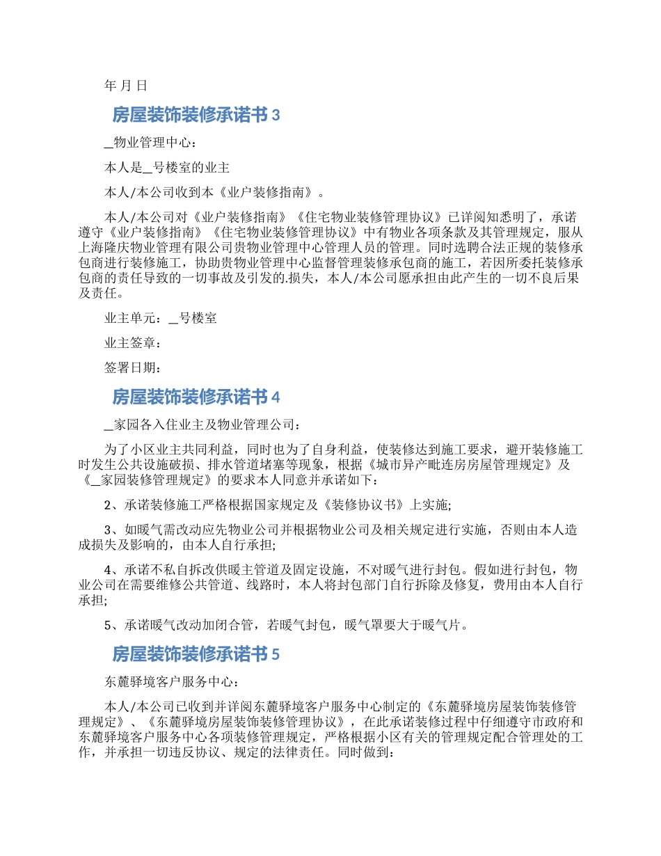 房屋装饰装修承诺书借鉴五篇2024_第3页
