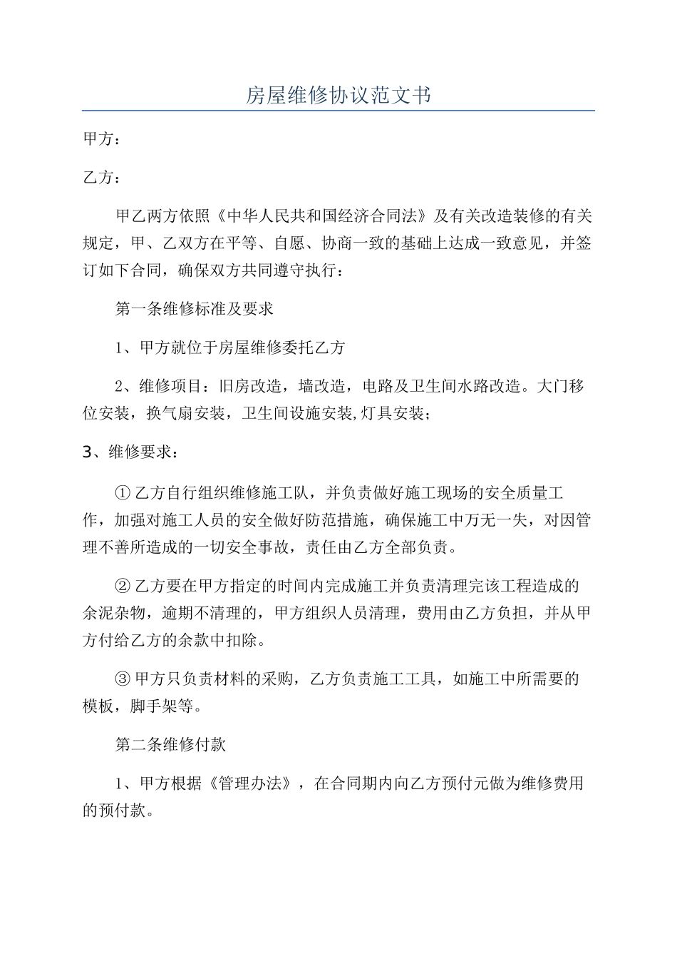 房屋维修协议范文书_第1页