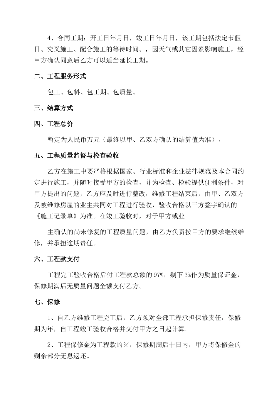 房屋维修协议范文书_第3页