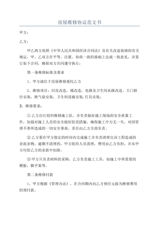 房屋维修协议范文书