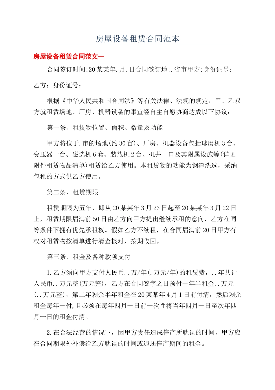 房屋设备租赁合同范本_第1页