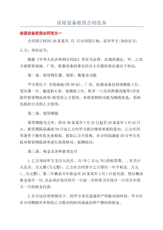 房屋设备租赁合同范本