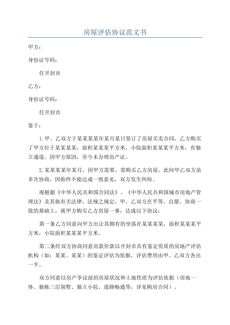 房屋评估协议范文书_第1页