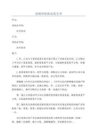 房屋评估协议范文书
