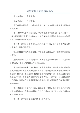 房屋贷款合同范本简易版