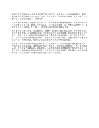 房屋赠与协议不履行女儿将父母告上法庭