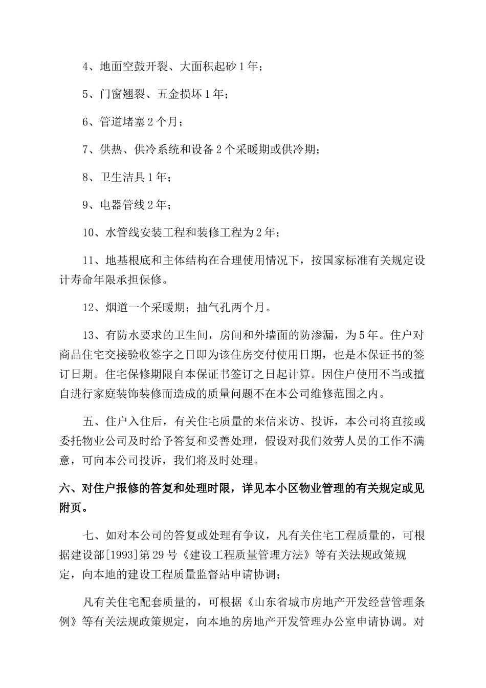 房屋质量安全保证书_第3页