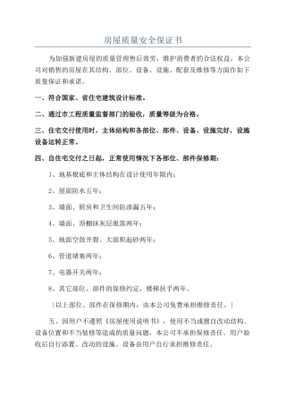 房屋质量安全保证书