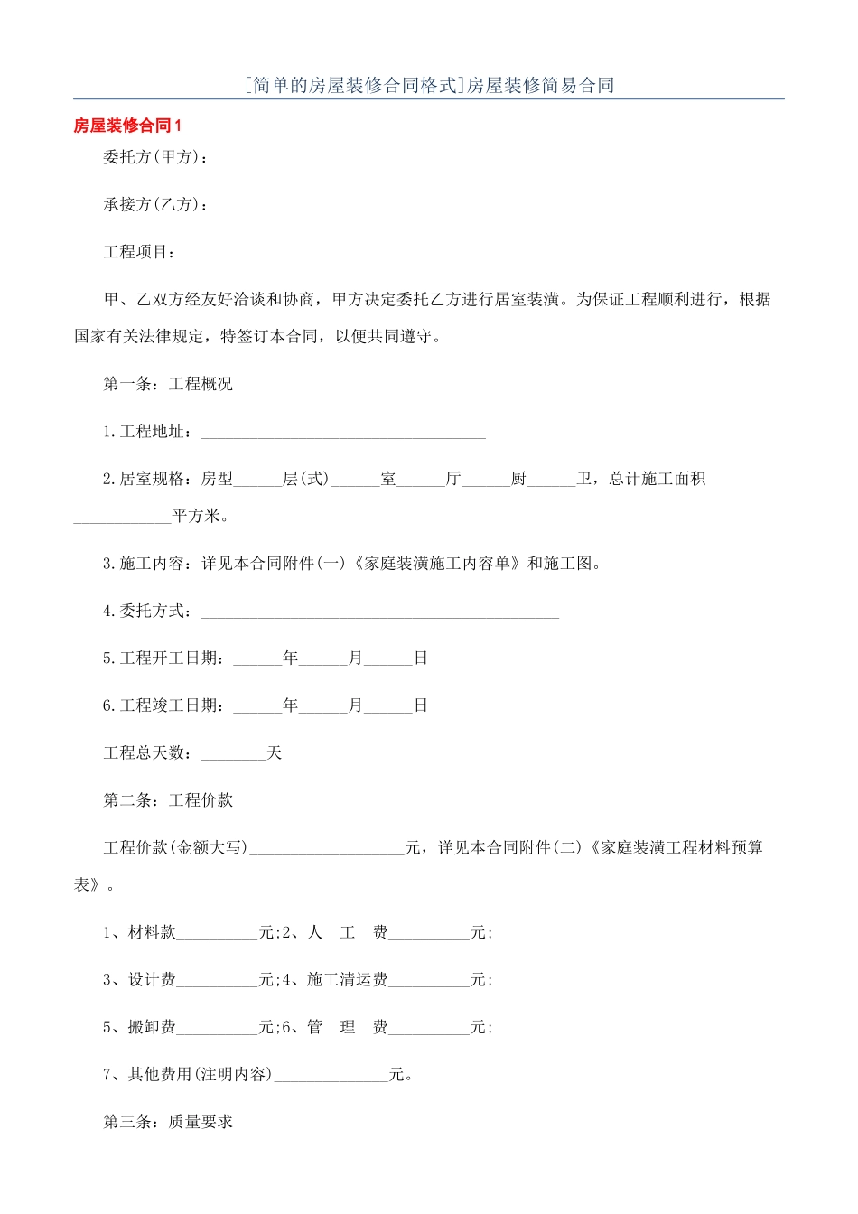 房屋装修简易合同_第1页