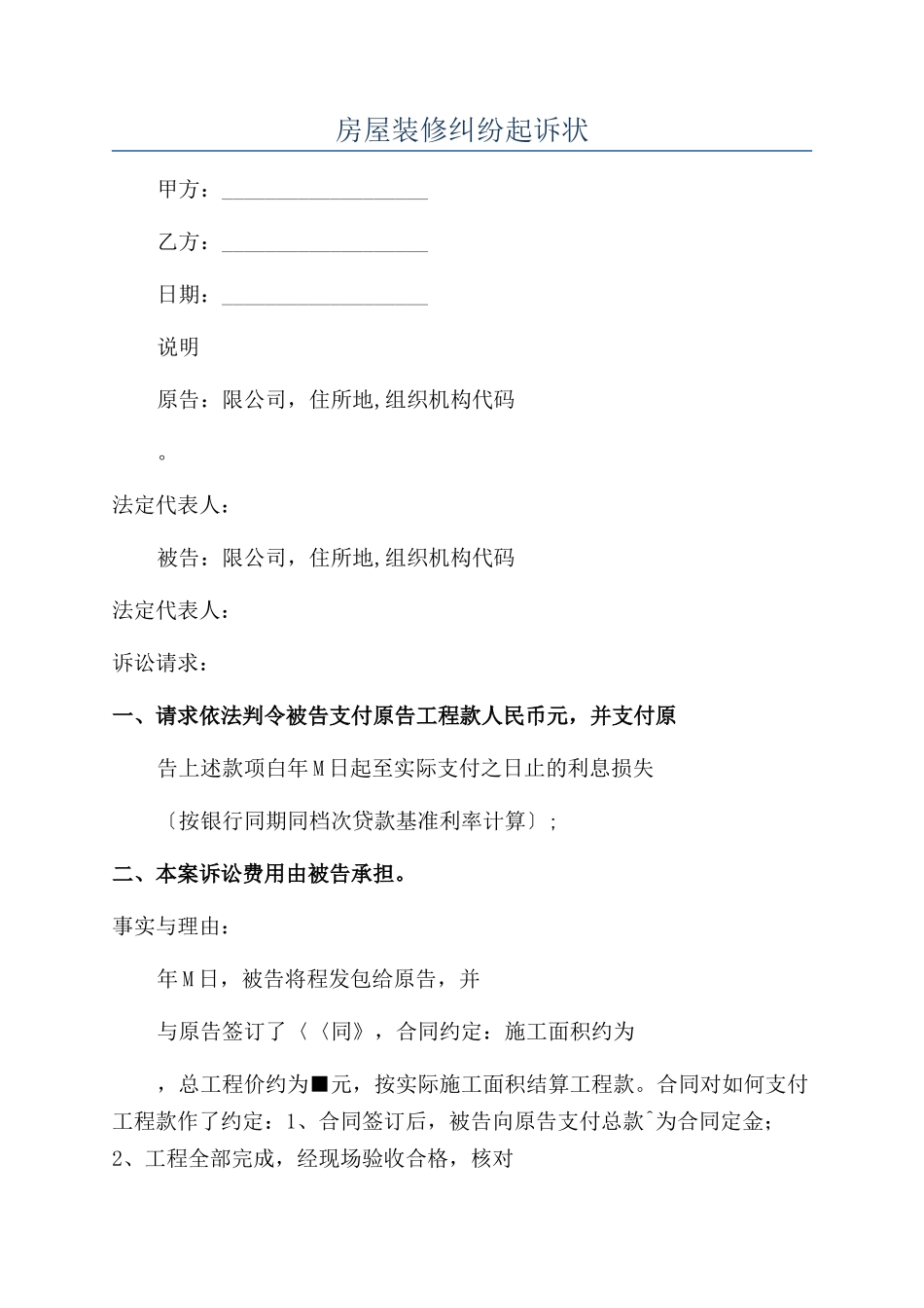 房屋装修纠纷起诉状_第1页